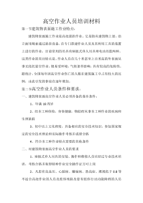 高空-作业人员培训材料