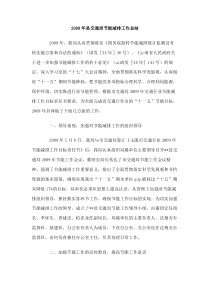 2009年县交通局节能减排工作总结