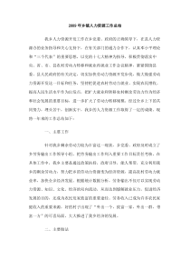 2009年乡镇人力资源工作总结