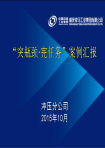 突瓶颈_完任务”案例汇报(10月15日)