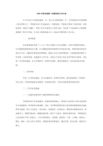 2009年学年度第二学期学校工作计划