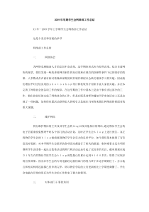 2009年学期学生会网络部工作总结