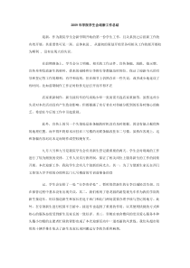 2009年学院学生会迎新工作总结
