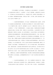 2009年银行工会年度工作总结