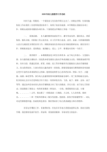 2009年幼儿园教学工作总结