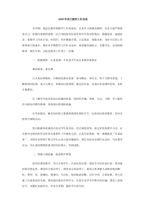 2009年语文教学工作总结