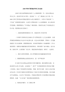 2009年种子管理站年终工作总结