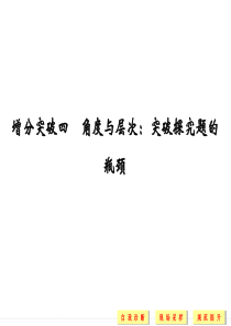 突破四突破探究题的瓶颈