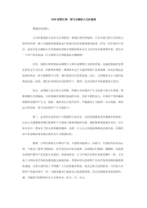 2009思想汇报树立正确的人生价值观
