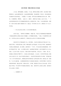 2009学年第一学期小学班主任工作总结