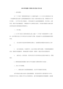 2009学年度第二学期小学少先队工作计划