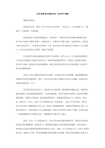 2009预备党员思想汇报生命在于奉献