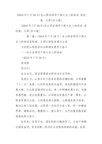 2010年7月29日在山西省领导干部大会上的讲话袁纯清王君共5篇