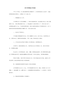 2010年村委会工作总结