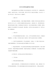 2010年大学学生会秘书处工作总结