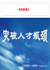 突破人才瓶颈81242492