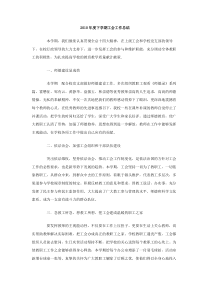 2010年度下学期工会工作总结