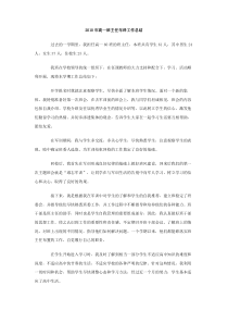 2010年高一班主任年终工作总结