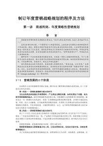 企业制订年度营销战略规划的程序及方法