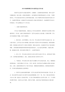 2010年秋季学期工作计划学生会工作计划
