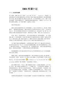 emba听课十记