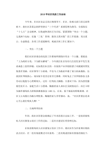 2010年社区民政工作总结
