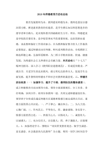 2010年师德教育月活动总结