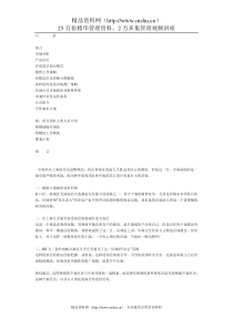 上海中海南苑企划报告