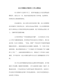2010年物流公司新员工工作心得体会