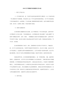2010年下学期高中体育教师工作计划