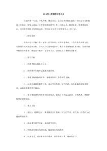 2010年小学教师工作计划