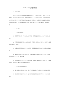 2010年小学卫生保健工作计划