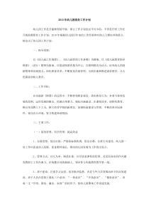 2010年幼儿园园务工作计划