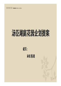 上海浦东_汤臣湖庭花园_企划提案报告_93页