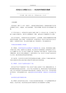 经济_管理_从机会主义到能力主义――民企如何突破成长瓶颈