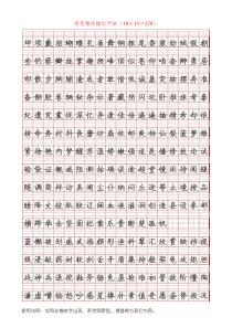 钢笔字描红字帖