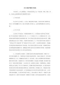 2011房地产销售工作总结