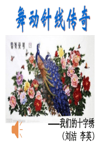 11十字绣兴趣小组课件(李英--刘洁)