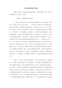 2011教师年度考核工作总结