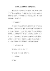2011年安全教育月活动实施方案