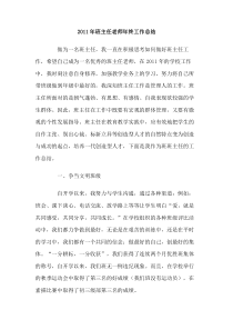 2011年班主任老师年终工作总结