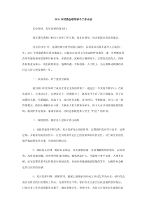2011年村委会领导班子工作计划