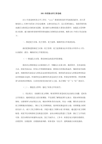 2011年村务公开工作总结