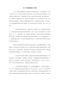 2011年党风廉政建设工作要点
