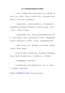 2011年党员创先争优活动公开承诺书