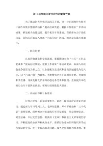 2011年党组开展六比六创实施方案