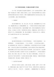 2011年电视台事业建设安全播出及技术维护工作总结
