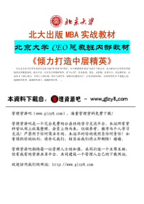 glzy8.com_北京大学CEO总裁班内部教材《中层经理MBA教材》