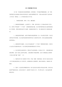 2011年度党建工作计划