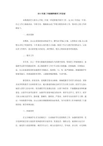 2011年度二年级教师教学工作总结